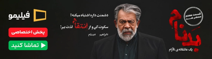 بدنام فیلیمو
