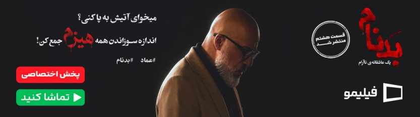 بدنام فیلیمو