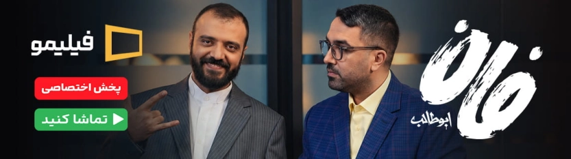 سریال فان ابوطالب فیلیمو