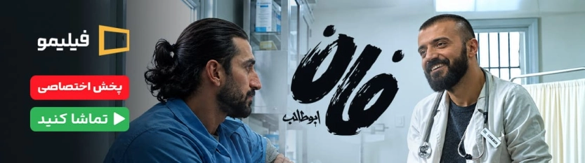 سریال فان ابوطالب فیلیمو