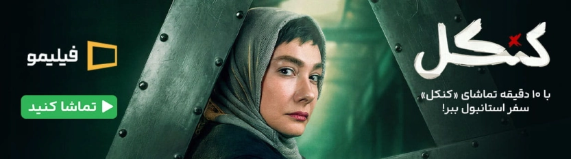 سریال کنکل فیلیمو