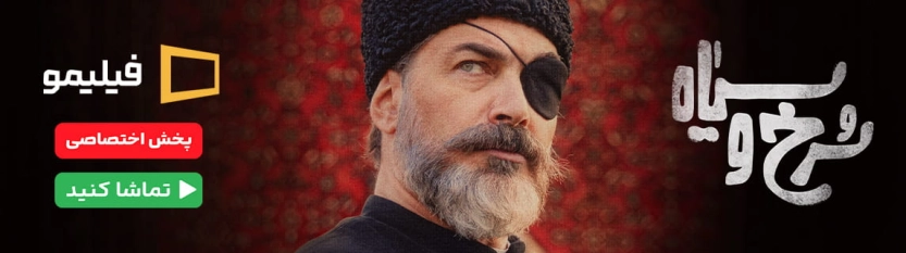 سریال سرخ و سیاه فیلیمو