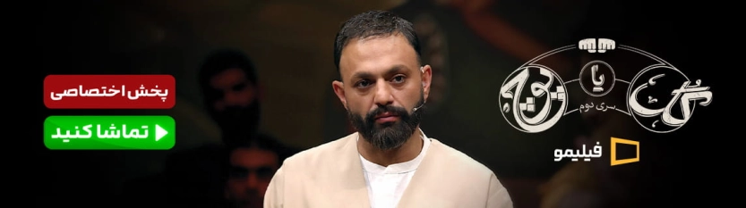 گل یا پوچ فیلیمو