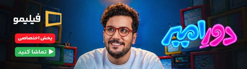 سریال دور امیر فیلیمو
