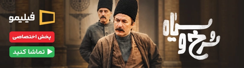 سریال سرخ و سیاه فیلیمو