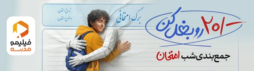 شب امتحان فیلیمو مدرسه