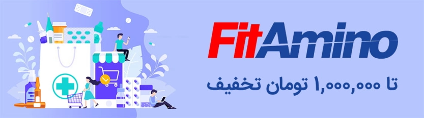 تا 1 میلیون تومان کد تخفیف فیتامینو