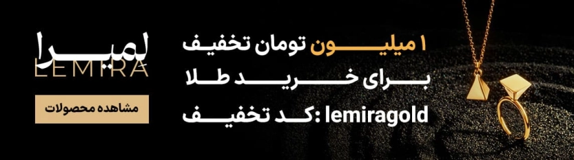 کد تخفیف 1 میلیون تومانی گالری لمیرا