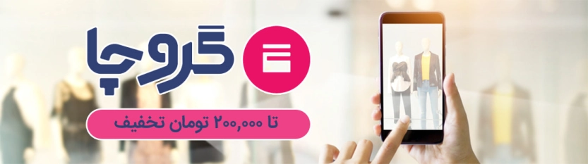 تا 200 هزار تومان کد تخفیف گروچا