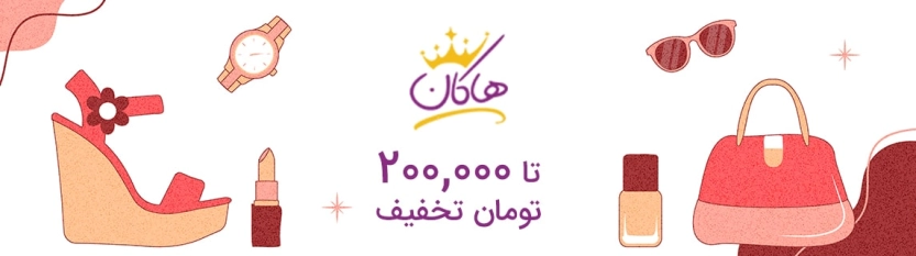 تا 200 هزار تومان کد تخفیف هاکان مد