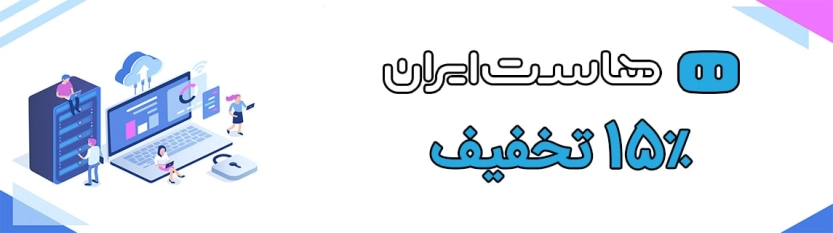 کدهای تخفیف 15 درصدی هاست ایران