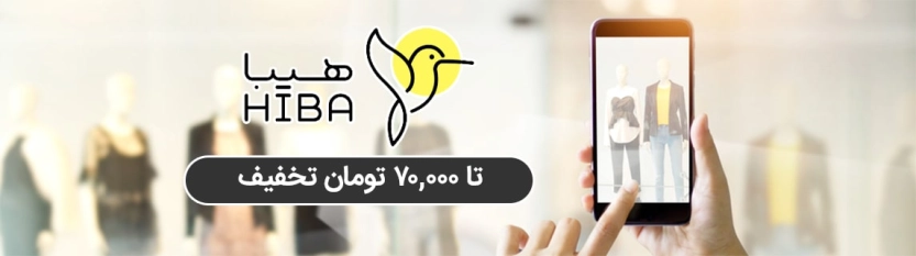 تا 70 هزار تومان کد تخفیف هیبا