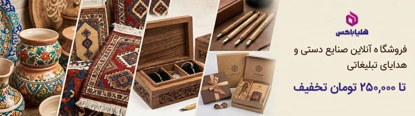 تا 250 هزار تومان کد تخفیف هلیاباکس