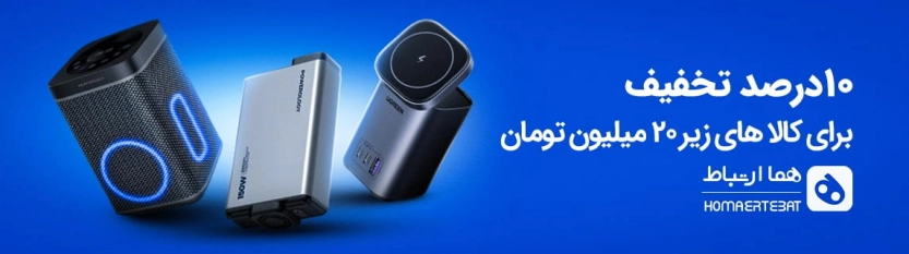 10% تخفیف درگاه زیبال هما ارتباط