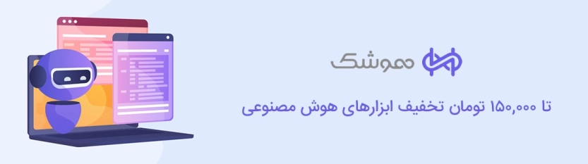 تا 150 هزار تومان کد تخفیف هوشک