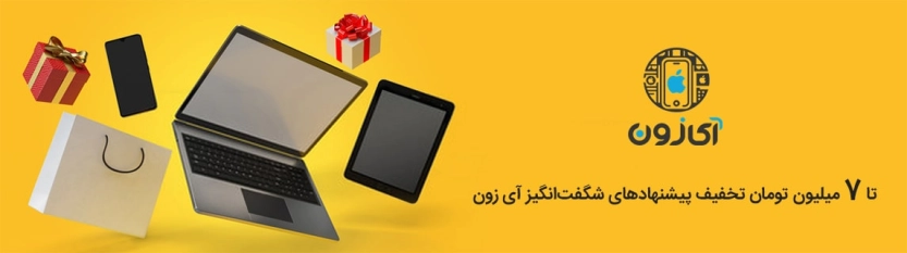 تا ۷ میلیون تومان تخفیف آی زون