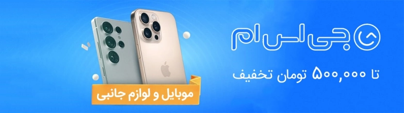 تا 500 هزار تومان کد تخفیف جی اس ام