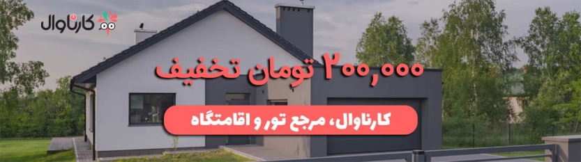 تا 200 هزار تومان کد تخفیف کارناوال