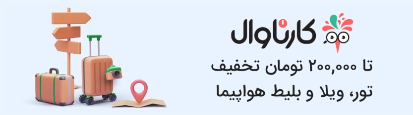 تا 200 هزار تومان کد تخفیف کارناوال