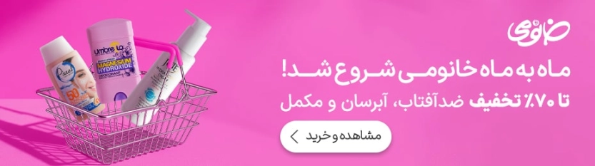 تا %70 تخفیف ماه به ماه خانومی