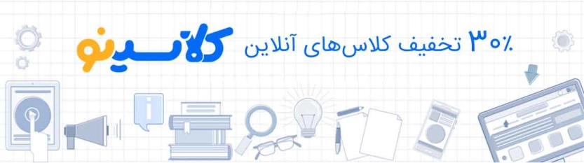 تا %30 تخفیف کلاسینو با تکمیل فرم