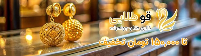 تا 150 هزار تومان کد تخفیف قو طلایی