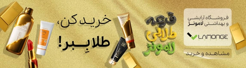 قرعه طلایی لامونژ