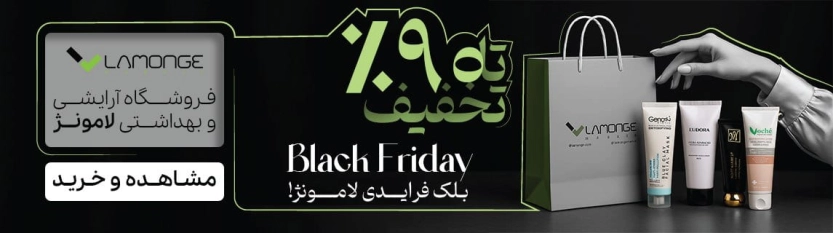 بلک فرایدی لامونژ