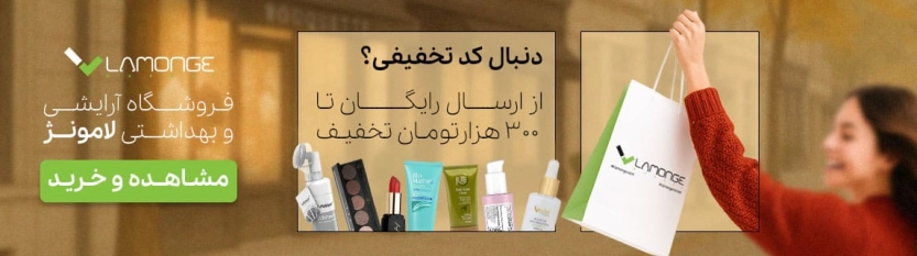 تا 300 هزار تومان کد تخفیف لامونژ تا 300 هزار تومان کد تخفیف لامونژ