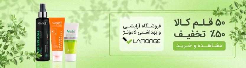 50% تخفیف محصولات منتخب لامونژ