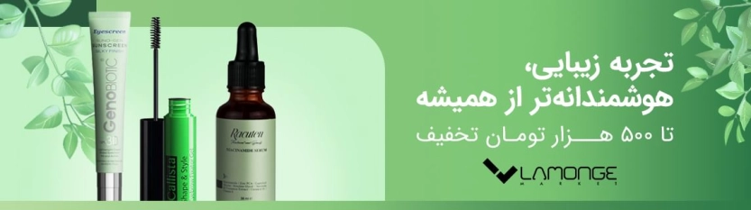 تا 500 هزار تومان کد تخفیف لامونژ