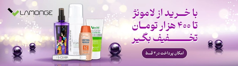 تا 400 هزار تومان کد تخفیف لامونژ