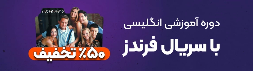 کد تخفیف 50 درصدی مینی دوره انگلیسی با سریال FRIENDS لینگانو