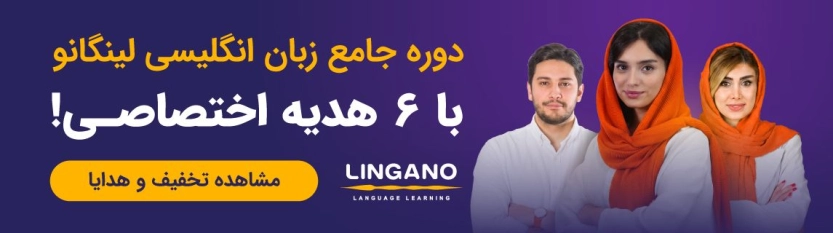 کدهای تخفیف 50 درصدی لینگانو