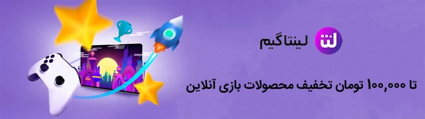 تا 100 هزار تومان کد تخفیف لینتا گیم