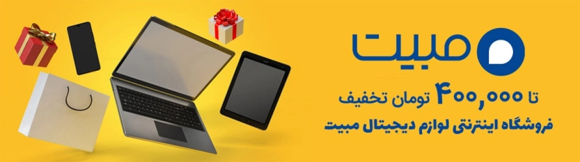 تا 400 هزار تومان کد تخفیف مبیت