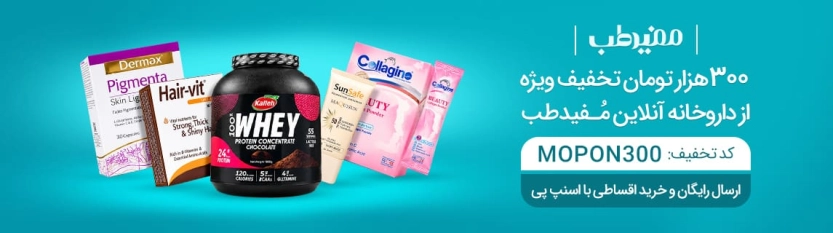 تا 300 هزار تومان کد تخفیف مفید طب