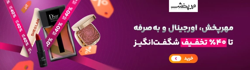 تا 250 هزار تومان کد تخفیف مهرپخش