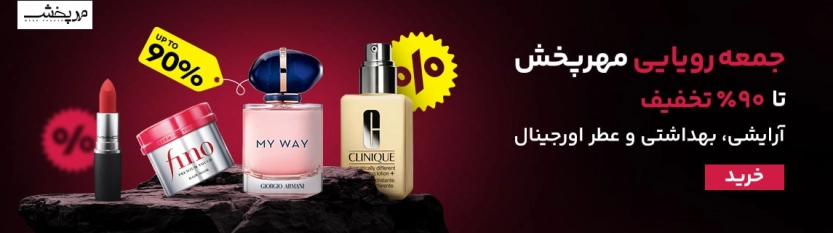 تا 250 هزار تومان کد تخفیف مهرپخش