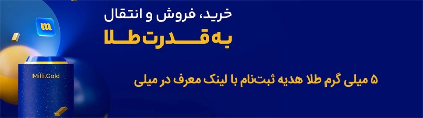 5 میلی گرم طلا هدیه ثبت‌نام با لینک معرف در میلی