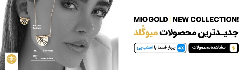 تا 250 هزار تومان کد تخفیف میوگلد