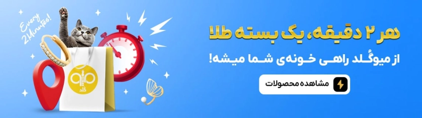 تا 250 هزار تومان کد تخفیف میوگلد