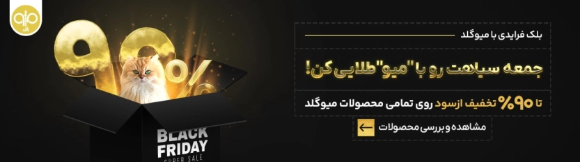 بلک فرایدی میوگلد