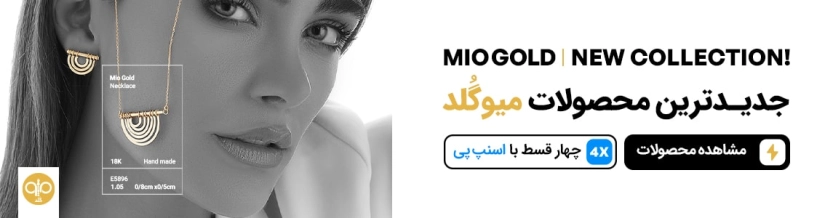 تا 250 هزار تومان کد تخفیف میوگلد