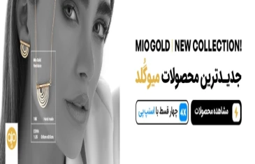 تا 250 هزار تومان کد تخفیف میوگلد
