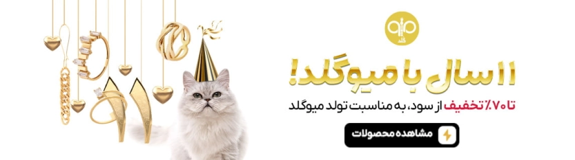 تا 250 هزار تومان کد تخفیف میوگلد