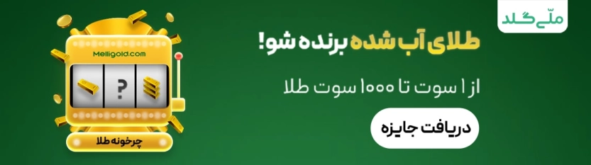 تا 5 گرم طلا رایگان در چرخونه ملی گلد