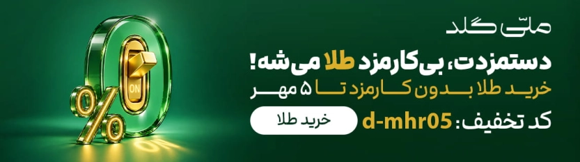 کارمزد رایگان ملی گلد