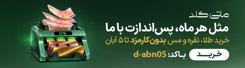 کارمزد رایگان ملی گلد