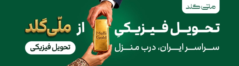 تحویل فیزیکی ملی گلد